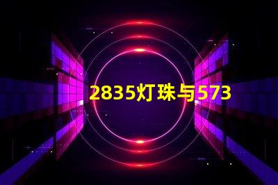 2835灯珠与5730灯珠有什么区别？